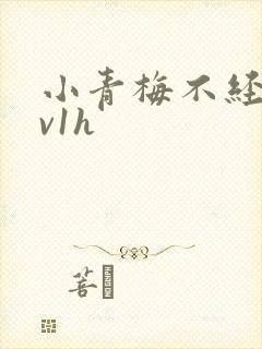 小青梅不经c1v1h