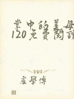 掌中的美母版主120免费阅读