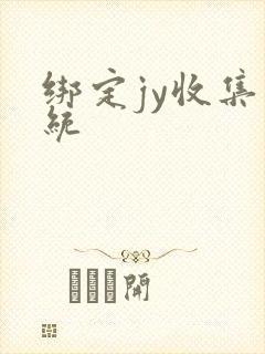 绑定jy收集系统