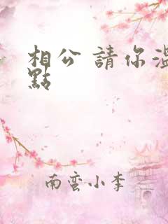 相公 请你温柔点