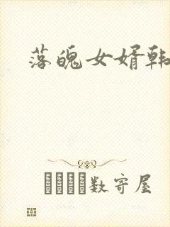 落魄女婿韩涛旭