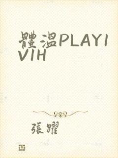 体温PLAY1V1H