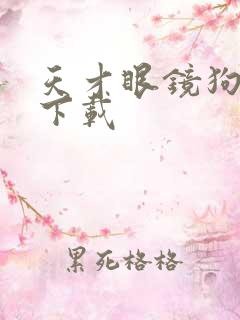 天才眼镜狗迅雷下载