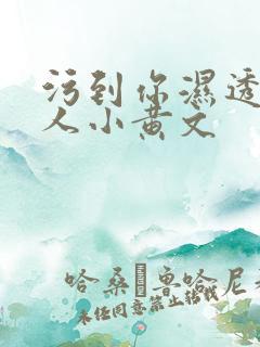 污到你湿透的多人小黄文