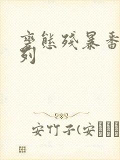 变态残暴番号系列