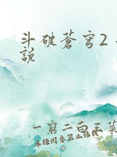 斗破苍穹2 小说