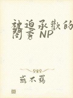 被迫承欢的名门闺秀 NP