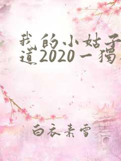 我的小姑子的味道2020一独狼