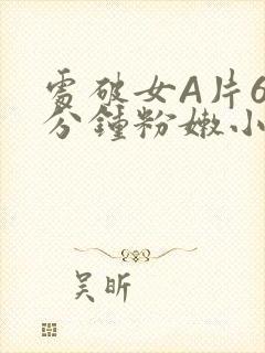 处破女A片60分钟粉嫩小说