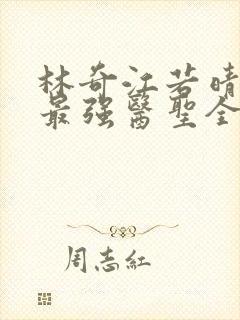 林奇江若晴小说最强医圣全文阅读