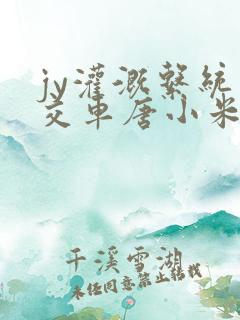 jy灌溉系统公交车唐小米