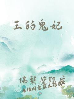 王的鬼妃