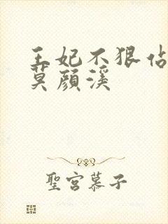 王妃不狠站不稳莫颜溪