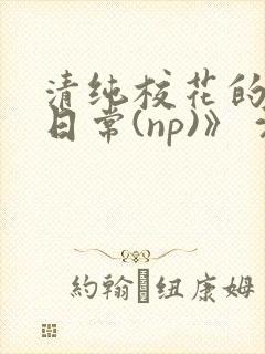 清纯校花的被肉日常(np)》 沈柔