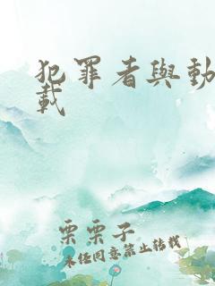 犯罪者与动机下载