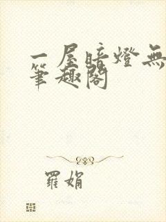一屋暗灯无删减笔趣阁