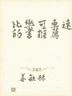 比乐可车速还高的书推荐