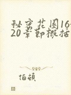 秘密花园16-20章节概括