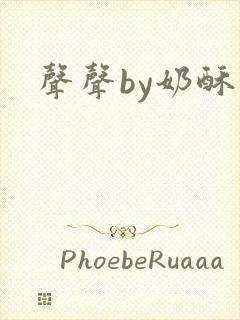 声声by奶酥