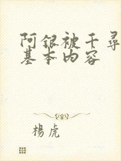 阿银被千寻疾睡基本内容