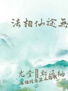 法相仙途无弹窗