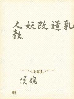 人妖改造乳环调教