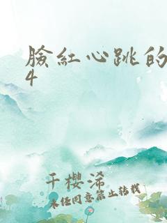 脸红心跳的关系4