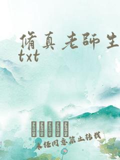 修真老师生活录txt