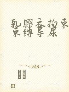 乳胶衣拘束震动束缚导尿