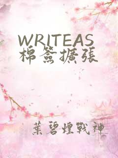 WRITEAS棉签扩张