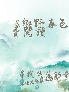 《乡野春色》免费阅读