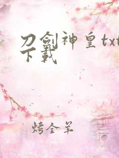 刀剑神皇txt下载