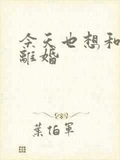 今天也想和霸总离婚