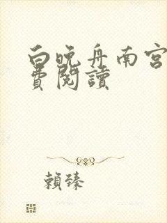 白晚舟南宫丞免费阅读