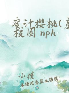 蜜汁樱桃(产乳 校园 nph