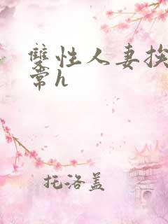 双性人妻挨脔日常h