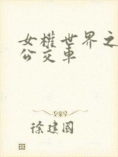 女权世界之我是公交车