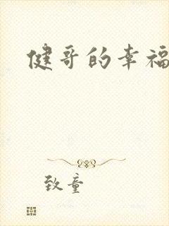 健哥的幸福生活