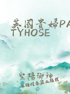 英国贵妇PANTYHOSE