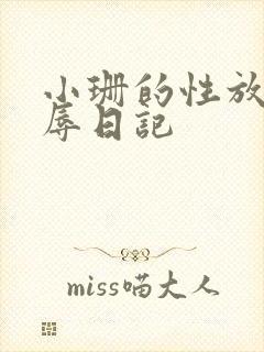 小珊的性放荡羞辱日记