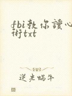 fbi教你读心术txt
