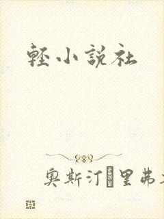 轻小说社