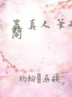 蛊 真人 笔趣阁