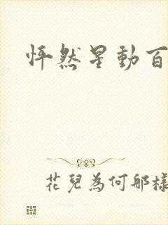 怦然星动百度云