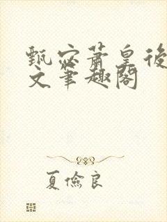 甄宓萧皇后高干文笔趣阁