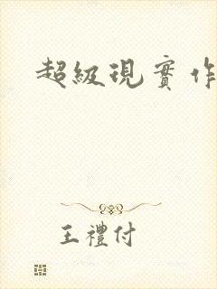 超级现实作弊器