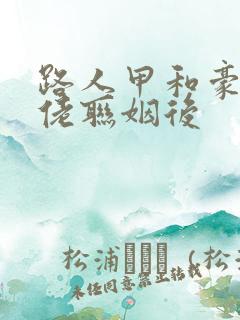 路人甲和豪门大佬联姻后