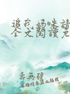 追我妈咪请排队全文阅读免费