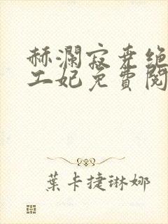 赫澜寂尧绝色特工妃免费阅读