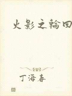 火影之轮回拂晓